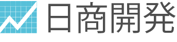 日商開発株式会社