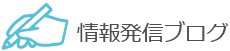 情報発信ブログ